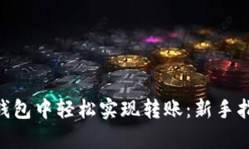 如何在Bitpie钱包中轻松实现转账：新手指南与实用技巧