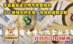 区块链金融的未来：解密去中心化金融与智能合