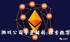 青岛区块链游戏公司全景解析：探索数字互动的