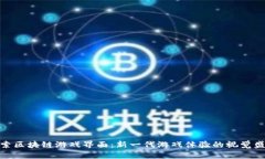 探索区块链游戏界面：新一代游戏体验的视觉盛