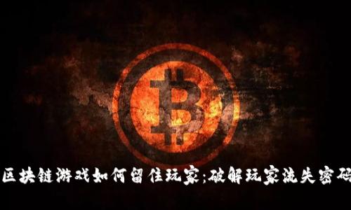 区块链游戏如何留住玩家：破解玩家流失密码