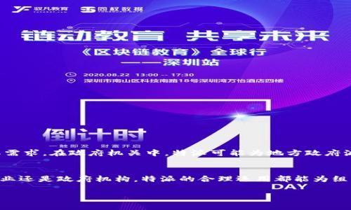 特派是指在特定情况下，派遣的一种特殊任务或职责，通常用于组织、企业或政府部门等比较正式的场合。特派的职责包括但不限于调研、考察、协调等工作。下面我将为您详细介绍与“特派”相关的一些内容。

### h3特派的定义与背景
特派，这个词语在近年来逐渐在各种领域中被使用。它通常指的是一种特殊配置的任务，可能是针对某个特定项目、事件或问题进行的临时性工作。在一些大型企业或组织，特派人员通常会被派往外地进行调查、复查一些信息或进行项目的现场监督。这种设置可以确保信息的准确性和事务的透明度。

### h3特派的类型
特派可以根据不同的目的与机制，分为多个类型。常见的特派类型包括：
ul
    listrong调研特派：/strong通常是派遣特工或者专家深入一线，进行现场调研，获取第一手资料。/li
    listrong视察特派：/strong一些机构领导会定期派出特派人员前往各个部门和分支机构，进行视察与督导。/li
    listrong专项任务特派：/strong针对某个具体问题或项目，组织可能会成立专项小组，由特派人员负责一系列的执行任务。/li
/ul

### h3特派的流程
一个完整的特派流程通常包括几个重要步骤：
ol
    listrong需求识别：/strong首先需要明确为什么要进行特派，任务的背景、目的及目标要清晰。/li
    listrong人员选择：/strong根据任务的性质，选择合适的特派人员，他们需要具备相应的专业知识和技能。/li
    listrong制定计划：/strong制定详细的特派计划，包括调研的时间、地点、方式及预期成果。/li
    listrong执行任务：/strong特派人员在规定的时间内完成任务，收集必要的信息。/li
    listrong反馈总结：/strong任务完成后，需要对结果进行总结，并向相关方反馈信息。/li
/ol

### h3特派的意义
那么，特派到底有什么重要意义呢？以下几点解释了这一点：
ul
    listrong提高效率：/strong通过特派，相关信息可以迅速被收集，从而节省时间，提高工作效率。/li
    listrong增强透明度：/strong特派人员往往直接参与现场工作，能够确保信息的真实性，增强组织透明度。/li
    listrong促进沟通：/strong特派的过程可以帮助不同机构之间更好地进行沟通与合作，降低误解。/li
/ul

### h3特派的应用实例
特派制度在现实生活中已经被广泛应用。在企业中，它可能表现为项目经理派出团队成员前往客户现场与客户直接沟通，了解其需求。在政府机关中，特派可能为地方政府派出专家组，进行经济发展与政策落实效果的评估。

### h3总结
特派是一种在现代组织管理中越来越重要的工作模式，它以高效、透明、沟通为特点，适应了快速变化的环境与需求。无论是在企业还是政府机构，特派的合理运用都能为组织创造更大的价值。

希望以上信息能帮助您更好地理解