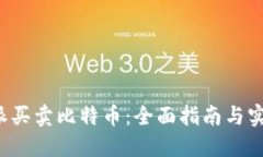 在B特派买卖比特币：全面指南与实用技巧