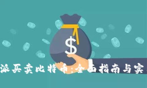 在B特派买卖比特币：全面指南与实用技巧