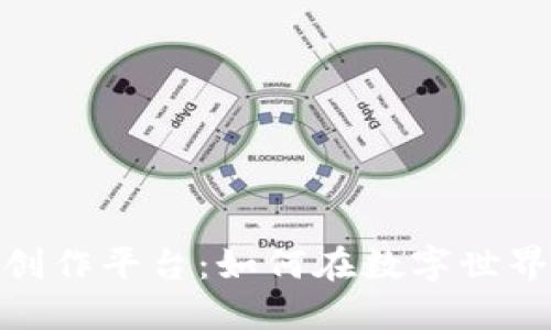 探索区块链游戏创作平台：如何在数字世界中创造独特体验