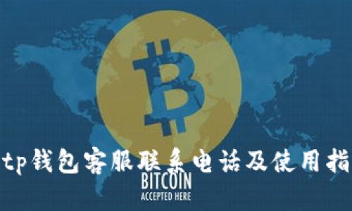 bitp钱包客服联系电话及使用指南