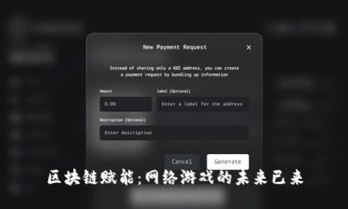 区块链赋能：网络游戏的未来已来