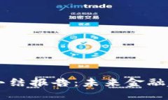 区块链金融小结报告：未来金融趋势的驱动力