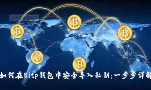 如何在Bitp钱包中安全导入私钥：一步步详解