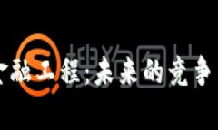 区块链与金融工程：未来的竞争与机遇分析