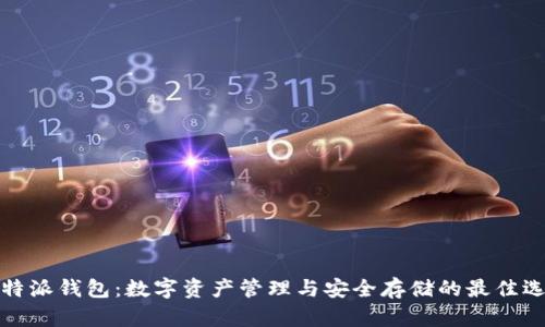 比特派钱包：数字资产管理与安全存储的最佳选择