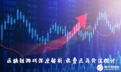 区块链游戏深度解析：收费点与价值探讨