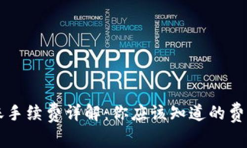 BITP转账手续费详解：你应该知道的费用与策略