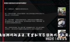 区块链游戏的未来：育碧如何引领游戏行业新风