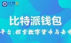 区块链金融教学平台：探索数字货币与去中心化