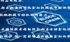 区块链金融培训课件PPT：引领未来金融的数字化