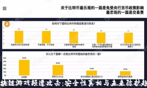
区块链游戏频遭攻击：安全性真相与未来防护趋势