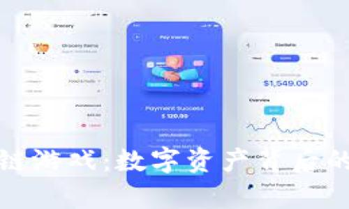 探索假区块链游戏：数字资产背后的迷雾与真相