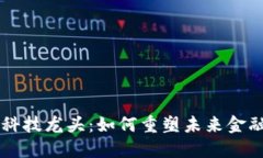 区块链金融科技龙头：如何重塑未来金融行业的