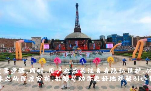   Bitp钱包：是否需要实名，详解其背后的隐私政策与安全指南 / 

 guanjianci Bitp钱包, 实名, 隐私政策, 数字货币, 安全指南 /guanjianci 

引言
在数字货币日益普及的时代，越来越多的人开始加入这个充满机遇与挑战的领域。Bitp钱包作为一种新兴的数字钱包，正在吸引越来越多的用户关注。然而，对于许多首次接触数字货币的人来说，关于钱包是否需要实名的问题就显得尤为重要。在本文中，我们将深入探讨Bitp钱包的实名政策、隐私保护措施、以及如何安全地使用数字钱包，为你提供全面的指导。

一、什么是Bitp钱包？
Bitp钱包是一种专用于存储、管理和交易数字货币的电子钱包。不同于传统的银行账户，Bitp钱包允许用户安全地接收、发送和存储各种数字资产。随着包括比特币、以太坊等虚拟货币的普及，越来越多的用户选择使用Bitp钱包来应对日常交易需求。
Bitp钱包的优势在于其使用简单、操作便捷、支持多种币种，并且用户界面友好。此外，Bitp钱包还提供了一系列的安全措施来保障用户的资产安全。然而，不同于其他一些无门槛的钱包，用户在使用Bitp钱包时需要了解其实名制政策，以便做出明智的决策。

二、Bitp钱包的实名政策解析
在了解Bitp钱包的实名政策时，首先需要明确的是，实名制是为了合规和反洗钱的要求。大多数国家和地区都在加强对数字货币交易的监管，要求交易所和钱包提供商收集用户的身份信息。这一政策旨在提高金融透明度，防止洗钱和其他非法活动。
Bitp钱包作为一个合规的平台，通常会要求用户在注册账户时进行实名验证。这一过程通常包括提供身份证明文件（例如身份证、护照等）以及地址证明（例如水电费账单、银行账单等）。通过实名验证，Bitp钱包能够确保用户身份合法性，从而保障交易的安全性。

三、为什么需要实名？
在探讨实名制的必要性时，我们必须考虑几个方面。首先，实名制有助于提高金融安全。在数字货币市场，依赖于去中心化和匿名特性可能导致用户面临更多的风险。例如，匿名用户可能更容易涉及非法交易或欺诈行为。因此，实名制能有效地限制这一情况的发生。
其次，实名制能增强用户账户的安全性。一旦用户的身份经过验证，平台将能更好地跟踪和管理用户的资金流动，一旦发生安全问题也能够及时定位解决。此外，实名用户还可以享受更多账户功能，例如大额交易限额、快速提取等服务。

四、隐私保护与实名制的平衡
尽管实名制有诸多优越之处，但它也引发了许多用户对隐私安全的担忧。很多用户在参与数字货币交易时，特别是对隐私保护十分敏感。在这个数字信息爆炸的时代，如何在实名制下依然保护用户的隐私，成为了一个亟待解决的问题。
为此，Bitp钱包在其隐私政策中强调了对用户个人信息的严格保护。用户在实名验证过程中提交的信息仅用于合规和安全目的，不会被用于其他用途。此外，Bitp钱包通常会采用加密技术保护用户数据，确保在传输过程中数据的安全。

五、使用Bitp钱包时的安全建议
在使用任何数字钱包时，用户的安全意识至关重要。以下是一些针对Bitp钱包的安全建议，希望能够帮助用户更安全地管理自己的数字资产：
ul
listrong定期更改密码：/strong确保你的账户密码复杂，定期更改以增强安全性。/li
listrong开启双重验证：/strong利用双重验证（2FA）增强账户安全，即使密码泄露，其他验证步骤也可以提升安全性。/li
listrong谨慎处理公开信息：/strong避免在社交媒体或公共场合分享你的钱包地址或个人信息。/li
listrong查看交易记录：/strong定期检查你的交易记录，及时发现异常活动并采取措施。/li
listrong保持软件更新：/strong确保钱包应用和设备保持最新版本，及时修复可能的安全漏洞。/li
/ul

结论
总体而言，Bitp钱包的实名政策是为了遵循法律法规、保障用户安全以及增强平台的合规性。因此，实名验证不仅是平台要求，也是用户保障自身资产安全的重要步骤。同时，用户也应关注自身隐私保护，从而在实名制与隐私之间找到平衡。
在这个快速发展的数字货币行业，了解和掌握如Bitp钱包这类工具的使用方式及其背后的安全机制，确实对每一个希望参与其中的用户至关重要。希望通过本文的深度分析，能够帮助你更好地理解Bitp钱包的实名政策及其重要性，从而在数字货币的世界中走得更稳、更远。