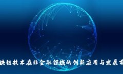 区块链技术在非金融领域的创新应用与发展前景