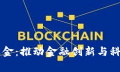 青岛金融区块链基金：推动金融创新与科技融合