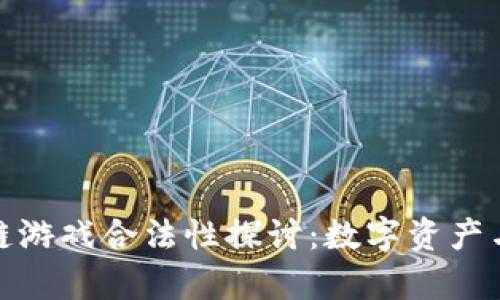 泰国区块链游戏合法性探讨：数字资产与未来趋势