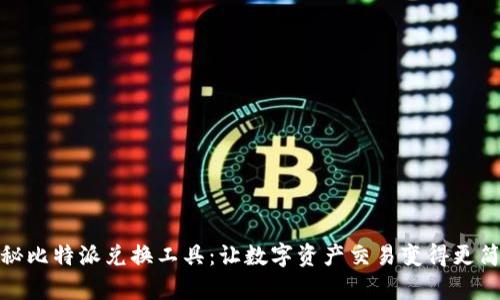 探秘比特派兑换工具：让数字资产交易变得更简单