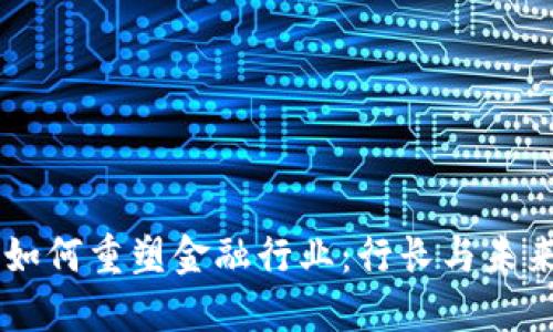 区块链技术如何重塑金融行业：行长与未来的金融视角