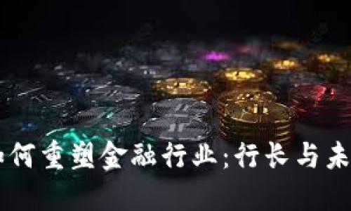 区块链技术如何重塑金融行业：行长与未来的金融视角