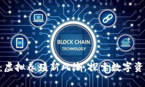 区块链养牛游戏APP：虚拟养殖新风潮，探索数字资产与游戏的完美结合