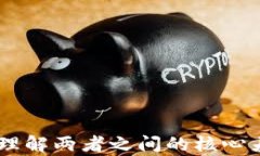 金融与区块链：理解两者之间的核心差异与未来