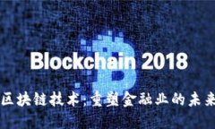区块链技术：重塑金融业的未来