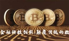 区块链时代的金融科技创新：颠覆传统的数字经