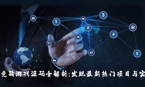 区块链竞猜游戏源码全解析：发现最新热门项目与实际案例