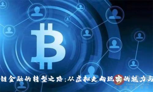 区块链金融的转型之路：从虚拟走向现实的魅力与挑战