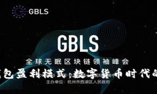 揭秘B特派钱包盈利模式：数字货币时代的财富新机遇