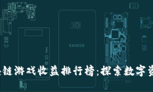 2023年区块链游戏收益排行榜：探索数字资产的新空间