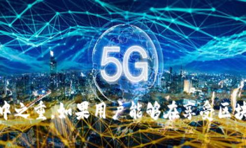 比特派钱包是不是骗局？全方位解析与用户指南

比特派钱包, 区块链, 数字货币, 安全性, 用户评价/guanjianci

引言
在数字货币迅速发展的今天，越来越多的人开始关注如何安全地存储和管理他们的资产。其中，比特派钱包作为一个热门的数字货币钱包，吸引了众多用户。然而，随着其用户数量的逐渐增加，关于比特派钱包的争议也逐步浮出水面，有人认为它是安全可靠的，而有人则怀疑它的真实性，认为可能存在骗局。那么，比特派钱包究竟是不是骗局呢？让我们从多个角度进行深入探讨。

比特派钱包的基本概述
首先，了解比特派钱包的基本功能和背景是至关重要的。比特派钱包成立于2017年，致力于为用户提供一个方便、安全的区块链资产钱包。与一些传统钱比较，它不仅支持比特币，还支持以太坊、波场等多种数字货币。同时，比特派钱包的界面友好，操作简单，对于刚刚接触数字货币的新手来说，十分合适。

安全性与用户隐私
在考虑任何与数字货币相关的工具时，安全性是一个不容忽视的重要因素。比特派钱包采取了多种安全措施，例如采用了256位AES加密技术，确保用户数据的安全。同时，它支持用户自行备份和恢复私钥，意味着用户掌握着自己的资产。这样的设计在一定程度上降低了用户的信息泄露风险。
不过，安全性也不是绝对的，很多用户在使用比特派钱包后，报告过账号被盗或资产丢失的情况。这些问题的发生，常常是因为用户没有妥善保管和保护自己的私钥，或者遭遇了网络钓鱼等攻击。因此，对于用户来说，保持警惕和安全意识是必要的。

用户评价与市场反应
关于比特派钱包的用户评价，网络上存在着截然不同的声音。一方面，许多用户表示比特派钱包的使用体验非常不错，界面简洁、功能实用，特别是在数字资产交易时，流畅性和稳定性都得到了认可；另一方面，也有不少用户在社交媒体上投诉遇到的各种问题，例如技术支持响应慢、提现困难等。
这些反馈可以说是多元化的，它们的存在充分反映出用户在使用数字货币钱包时，所面临的复杂性与不确定性。在这方面，很多用户认为，选择开发团队和技术实力雄厚的钱包，会是提升安全性和交易便利性的有效途径。

如何防范潜在风险
尽管比特派钱包在市场上受到了一定的认可，但用户在使用前，还是需要增强防范意识，以下是一些值得注意的防范措施：
ul
    li**确保下载官方版本**：许多用户在网上下载应用时，可能会误入一些钓鱼网站，因此，务必从官方网站或者官方授权的应用商店下载比特派钱包。/li
    li**定期更新应用**：确保使用最新版本的钱包应用，以获得安全补丁和新功能。/li
    li**妥善保管私钥与助记词**：用户应确保这些信息的安全，不要将其随意分享给他人，防止私钥被盗用。/li
    li**启用双重验证**：如果钱包支持双重验证，务必开启此功能，增加一层安全保障。/li
/ul

业内专家的看法
业内专家对于比特派钱包的看法不尽相同。一些专家认为，这款钱包的出现，很大程度上推动了数字货币的普及，尤其是在普通消费者中。而另一些的意见则更加谨慎，强调了数字货币市场的不确定性，认为用户在使用任何钱包时，都应保持高度的警惕。
此外，他们还提到，用户可能在不经意间陷入一些诈骗活动。例如，用户接收到来自未知地址的频繁转账请求，或是在交易期间遇到的过分优惠。一旦用户跟随这些操作，将面临损失的风险。因此，用户在享受数字货币带来便利的同时，也需要时刻保持警惕，理性对待投资风险。

总结：如何选择合适的钱包
经过以上的分析，我们可以得出结论——比特派钱包本身并不是骗局，但用户在使用时确实需保持警惕，认真对待安全和隐私问题。在选择数字钱包时，用户应该从以下几个方面考虑：
ul
    li**安全性**：查看钱包是否采用先进的加密技术，是否支持用户私钥的自我控制。/li
    li**用户反馈**：关注其他用户的评价，特别是对安全性和客服支持的反馈。/li
    li**功能多样性**：选择有多种功能的钱包，方便进行不同种类的数字资产管理。/li
    li**团队背景与项目历程**：了解开发团队的背景和项目的历程，选择那个有一定声誉和历史的项目。/li
/ul

最后的建议
数字货币的世界瞬息万变，等待着每一个拥有创意和胆略的人。比特派钱包为广大用户提供了一个简洁方便的管理工具，但无论使用哪种数字货币钱包，安全意识始终是重中之重。如果用户能够在享受区块链技术带来的便利的同时，合理应对潜在风险，无疑可以在这场数字资产的浪潮中站稳脚跟。