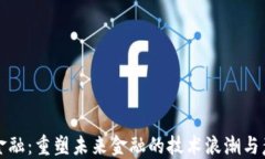 区块链金融：重塑未来金融的技术浪潮与意义探