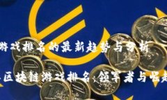 区块链游戏排名的最新趋势与分析2023年区块链游
