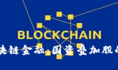 5G时代的区块链金融：国资叠加股的投资新机遇