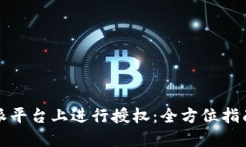 如何在比特派平台上进行授权：全方位指南与实用技巧