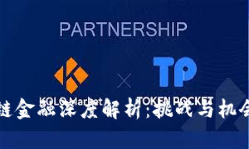 区块链金融深度解析：挑战与机会并存