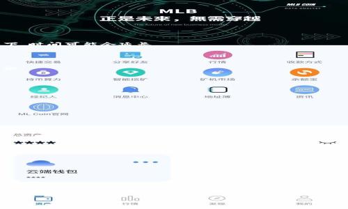 特派怎么转到火币？轻松实现币种转换指南

特派, 火币, 转账, 数字货币, 加密货币/guanjianci

### 引言：数字货币的便捷转账

在这个信息化迅速发展的时代，数字货币的崛起成了不可逆转的潮流。随着比特币、以太坊等加密货币的普及，越来越多的人选择参与到这场数字货币的热潮中来。其中，特派（Tokenomy）与火币（Huobi）就是两个备受欢迎的平台。对于初学者来说，如何将特派上的资产转移到火币上，往往显得有些复杂。本文将详细探讨这一过程，为你的数字货币之旅提供清晰的指引。

### 什么是特派与火币？

在深入了解转账步骤之前，让我们先简单认识一下特派与火币。这两个平台各自具有独特的特点和优势。

特派是一个以交易为中心的数字货币交易平台，致力于连接加密货币的买卖双方，提供便捷的交易服务。用户可以通过特派进行多种数字资产的交易、存储和管理。平台拥有用户友好的界面，适合新手以及有经验的交易者。

另一方面，火币是全球领先的数字资产交易平台之一，成立于2013年。经过多年的发展，火币已经形成了丰富的交易对，涵盖多种主流加密货币。火币为用户提供流动性以及高效的交易系统，因此吸引了大量的投资者。

### 转账前的准备工作

在进行特派到火币的转账之前，有一些准备工作必须要做。确保一切准备就绪，能使整个过程更加顺利。

#### 1. 注册火币账号

如果你还没有火币账户，首先需要在其官网上完成注册。在注册的过程中，建议开启双重验证，以提高账户的安全性。遵循网站的指引，输入你的邮箱、手机号码等相关信息，并设置密码。

完成注册后，需通过邮箱或手机验证码进行验证，确保你的账户安全。所有的安全措施都是为了保护你的资产不受黑客攻击。

#### 2. 确认特派账户

同样地，确保你的特派账号正常使用，且已经完成身份验证。身份验证通常需要提供一些个人信息和证明，如身份证明、地址证明等。

### 特派转账至火币的详细步骤

接下来，本文将通过一系列简洁而清晰的步骤指导你如何在特派与火币之间进行资产转账。

#### 第一步：获取火币充值地址

在转账开始之前，首先要获取到火币平台上你所需要充值的币种的地址。打开火币平台，登录后，前往“资产”页面，选择你希望充值的币种，比如比特币（BTC）或以太坊（ETH）。

找到对应的币种后，点击“充值”，系统会生成一个专属的充值地址。请务必仔细确认，这个地址是唯一的，并且在转账时要小心不要复制错。

#### 第二步：在特派上进行转账

获取火币的充值地址后，下面就是在特派上进行转账。登录特派账号，进入“钱包”页面，查看你要转出的数字货币，点击“转账”或“提币”的选项。

在转账界面，填写火币给出的充值地址。在此过程中，要格外注意以下几个方面：

1. **转账金额**：确保你的转账金额符合火币的最小充值额度。
2. **手续费**：每笔转账都需要支付一定的手续费，注意计算。
3. **确认信息**：在进行最后确认前，确保充值地址、转账金额等信息一一核对无误。

#### 第三步：确认转账状态

提交转账指令后，可以在特派平台查看转账状态。不同的区块链网络，确认时间可能会有所不同。通常情况下，确认一笔转账需要数分钟左右，但在网络拥堵的情况下，时间可能会延长。

#### 第四步：在火币查看到账情况

在火币平台，进入“资产”页面，查看你所充值的币种。通常在转账完成后，数字资产会迅速确认并发放到你的账户中。如果长时间未到账，可以联系平台客服进行查询。

### 注意事项与风险防范

进行数字货币转账时，安全始终是一个关注的重点。以下是一些转账过程中需要注意的事项：

#### 1. 地址的正确性

转账给错误的地址是常见的失误，一旦转账发生，会无法追回。因此在填写地址时，应格外小心，最好复制粘贴而不是手动输入，以减少错误的可能性。

#### 2. 了解手续费

不同的转账方式和区块链网络会有不同的手续费。在转账之前，了解这些费用可以避免意外的支出。

#### 3. 使用安全渠道

无论在特派还是火币上进行操作，尽量在安全的网络环境中进行，如私密的WiFi网络，避免在公共场合操作账户。

### 总结与展望

总的来说，将特派上的数字资产转账到火币平台是一个相对简单的过程。通过上述的细致步骤，相信你能顺利完成这项操作。在数字货币的世界中，无论你是一位新手还是老手，始终保持对资金安全的重视是至关重要的。

相信随着你对数字货币的深入了解，未来转账、交易、投资等操作都会变得更加游刃有余。希望你在数字货币的探索中收获丰厚的成果，不断成长和进步！