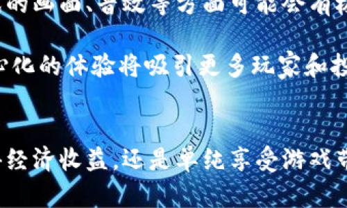 区块链游戏投资：如何踏上这场数字革命之旅

区块链游戏, 投资, 加密货币, 游戏资产, NFT/guanjianci

引言：区块链与游戏的完美融合
近年来，区块链技术飞速发展，其在各个行业的应用层出不穷，其中区块链游戏尤为引人注目。这些游戏不仅吸引玩家的热情，也成为了投资者眼中的新兴市场。在这里，玩家与投资者的身份可以轻易交替。无论您是热爱游戏的玩家还是渴望投资的新手，了解区块链游戏的投资机会将是您无法忽视的重要话题。

1. 区块链游戏的基本概念
区块链游戏是基于区块链技术开发的数字游戏。这类游戏通常采用去中心化的设计，使得玩家的游戏资产可以在区块链上进行真实的交易。每个玩家都可以拥有独一无二的游戏资产，比如角色、道具或虚拟土地，而这些资产都通过不可篡改的智能合约进行管理。区块链的透明性和安全性为玩家提供了信任机制，这是传统游戏无法比拟的。

2. 投资区块链游戏的前景
随着NFT（非同质化代币）和加密货币的普及，区块链游戏逐渐从边缘走向 mainstream。2023年，全球区块链游戏市场的规模呈爆发式增长，这一趋势带来了前所未有的投资机遇。许多传统游戏公司也开始注意到这一领域，纷纷推出基于区块链的游戏项目。

投资区块链游戏的前景可划分为几个主要方向。首先，投资者可以直接购买游戏内的虚拟资产。有些资产的价值随着游戏的流行而水涨船高，这意味着投资者有潜力获得不错的回报。此外，持有这些资产还可以让玩家在游戏中获得特权，甚至参与到游戏的治理中去。

3. 如何识别优质的区块链游戏项目
在众多区块链游戏中，选择优质项目是成功投资的关键。首先，您需要关注项目的团队背景。一个拥有丰富经验和成功案例的团队更能保证项目的可持续性。其次，考察游戏的玩法和设计是否具有吸引力。如果一款游戏无趣，再好的技术也会毫无价值。

此外，了解项目的社区氛围和用户反馈也很重要。一个活跃、有支持的社区往往意味着项目更有潜力。您可以通过社交网络、专门的游戏论坛或Discord群组来获取信息，参与话题讨论，了解游戏最新动态。

4. 投资区块链游戏的几种方式
投资区块链游戏的方式多种多样，以下几种方法是最常见的：

ul
    listrong购买虚拟资产：/strong直接在游戏市场购买NFT资产，像游戏角色、 skins、武器等。/li
    listrong投资代币：/strong许多区块链游戏都有自己的代币，投资这些代币可以在游戏生态中获得更多收益。/li
    listrong质押与流动性池：/strong一些游戏提供质押服务，投资者可以通过质押自己的代币获得额外的收益。/li
    listrong参与初始代币发行（ICO）：/strong通过参与ICO来获得低价代币，随着项目的发展，投放市场实现收益。/li
/ul

5. 风险与注意事项
尽管区块链游戏的投资前景诱人，但同时也伴随着一定的风险。首先，市场的波动性较大，特别是在加密货币领域，价值可能随时发生变化。其次，项目本身可能存在失败的风险，尤其是在竞争激烈的市场中。为了降低风险，您应始终保持冷静的头脑，不要盲目跟风。

另外，与传统投资类似，您需要做好充分的市场调查和分析。了解项目的基本面，包括其发展路线图、技术优势以及潜在的市场需求。创建一个多样化的投资组合，分散风险是明智的选择。切忌倾尽所有投资于某一款游戏，这样可能会导致较大的财务损失。

6. 爱好与投资的结合
区块链游戏的魅力在于，它不仅是投资的机会，更是一种生活方式。许多玩家在投入时间和金钱的同时，也享受到了游戏带来的乐趣。这种爱好与投资的结合，让玩家不再是单纯的消费者，而是生态中重要的参与者。

您可以在游戏中结交朋友，参与社区活动，这不仅能增加您的投资收益，还能丰富您的人生阅历。在这个数字化的世界中，找到志同道合的伙伴，共同探讨区块链技术和游戏的未来，或许会为您提供更多灵感。

7. 未来展望：区块链游戏的演变
区块链游戏的发展仍在不断演进。未来，我们很可能会见到更多创新的项目推出，它们将突破当前局限，带来更加丰富的玩法和体验。随着技术的进步，游戏的画面、音效等方面可能会有极大的提升，使得游戏体验更加身临其境。

此外，跨平台游戏和元宇宙的概念将进一步落实。游戏内的资产将更加流通，玩家可以轻松将自己的资产在不同的游戏平台上进行交易和转移。这种去中心化的体验将吸引更多玩家和投资者的加入，进一步推动区块链游戏的生态发展。

总结
区块链游戏投资虽充满机遇，但也伴随着风险。因此，作为投资者，我们不仅要具备市场敏感度，还需深入了解项目的方方面面。无论您是希望通过投资获得经济收益，还是单纯享受游戏带来的欢乐，区块链游戏都是值得您探索的领域。在这个数字革命的时代，让我们一起踏上这场激动人心的旅程吧！