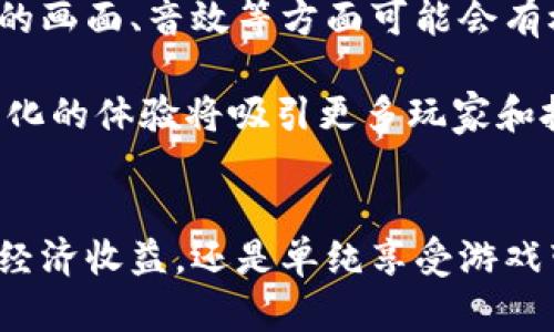 区块链游戏投资：如何踏上这场数字革命之旅

区块链游戏, 投资, 加密货币, 游戏资产, NFT/guanjianci

引言：区块链与游戏的完美融合
近年来，区块链技术飞速发展，其在各个行业的应用层出不穷，其中区块链游戏尤为引人注目。这些游戏不仅吸引玩家的热情，也成为了投资者眼中的新兴市场。在这里，玩家与投资者的身份可以轻易交替。无论您是热爱游戏的玩家还是渴望投资的新手，了解区块链游戏的投资机会将是您无法忽视的重要话题。

1. 区块链游戏的基本概念
区块链游戏是基于区块链技术开发的数字游戏。这类游戏通常采用去中心化的设计，使得玩家的游戏资产可以在区块链上进行真实的交易。每个玩家都可以拥有独一无二的游戏资产，比如角色、道具或虚拟土地，而这些资产都通过不可篡改的智能合约进行管理。区块链的透明性和安全性为玩家提供了信任机制，这是传统游戏无法比拟的。

2. 投资区块链游戏的前景
随着NFT（非同质化代币）和加密货币的普及，区块链游戏逐渐从边缘走向 mainstream。2023年，全球区块链游戏市场的规模呈爆发式增长，这一趋势带来了前所未有的投资机遇。许多传统游戏公司也开始注意到这一领域，纷纷推出基于区块链的游戏项目。

投资区块链游戏的前景可划分为几个主要方向。首先，投资者可以直接购买游戏内的虚拟资产。有些资产的价值随着游戏的流行而水涨船高，这意味着投资者有潜力获得不错的回报。此外，持有这些资产还可以让玩家在游戏中获得特权，甚至参与到游戏的治理中去。

3. 如何识别优质的区块链游戏项目
在众多区块链游戏中，选择优质项目是成功投资的关键。首先，您需要关注项目的团队背景。一个拥有丰富经验和成功案例的团队更能保证项目的可持续性。其次，考察游戏的玩法和设计是否具有吸引力。如果一款游戏无趣，再好的技术也会毫无价值。

此外，了解项目的社区氛围和用户反馈也很重要。一个活跃、有支持的社区往往意味着项目更有潜力。您可以通过社交网络、专门的游戏论坛或Discord群组来获取信息，参与话题讨论，了解游戏最新动态。

4. 投资区块链游戏的几种方式
投资区块链游戏的方式多种多样，以下几种方法是最常见的：

ul
    listrong购买虚拟资产：/strong直接在游戏市场购买NFT资产，像游戏角色、 skins、武器等。/li
    listrong投资代币：/strong许多区块链游戏都有自己的代币，投资这些代币可以在游戏生态中获得更多收益。/li
    listrong质押与流动性池：/strong一些游戏提供质押服务，投资者可以通过质押自己的代币获得额外的收益。/li
    listrong参与初始代币发行（ICO）：/strong通过参与ICO来获得低价代币，随着项目的发展，投放市场实现收益。/li
/ul

5. 风险与注意事项
尽管区块链游戏的投资前景诱人，但同时也伴随着一定的风险。首先，市场的波动性较大，特别是在加密货币领域，价值可能随时发生变化。其次，项目本身可能存在失败的风险，尤其是在竞争激烈的市场中。为了降低风险，您应始终保持冷静的头脑，不要盲目跟风。

另外，与传统投资类似，您需要做好充分的市场调查和分析。了解项目的基本面，包括其发展路线图、技术优势以及潜在的市场需求。创建一个多样化的投资组合，分散风险是明智的选择。切忌倾尽所有投资于某一款游戏，这样可能会导致较大的财务损失。

6. 爱好与投资的结合
区块链游戏的魅力在于，它不仅是投资的机会，更是一种生活方式。许多玩家在投入时间和金钱的同时，也享受到了游戏带来的乐趣。这种爱好与投资的结合，让玩家不再是单纯的消费者，而是生态中重要的参与者。

您可以在游戏中结交朋友，参与社区活动，这不仅能增加您的投资收益，还能丰富您的人生阅历。在这个数字化的世界中，找到志同道合的伙伴，共同探讨区块链技术和游戏的未来，或许会为您提供更多灵感。

7. 未来展望：区块链游戏的演变
区块链游戏的发展仍在不断演进。未来，我们很可能会见到更多创新的项目推出，它们将突破当前局限，带来更加丰富的玩法和体验。随着技术的进步，游戏的画面、音效等方面可能会有极大的提升，使得游戏体验更加身临其境。

此外，跨平台游戏和元宇宙的概念将进一步落实。游戏内的资产将更加流通，玩家可以轻松将自己的资产在不同的游戏平台上进行交易和转移。这种去中心化的体验将吸引更多玩家和投资者的加入，进一步推动区块链游戏的生态发展。

总结
区块链游戏投资虽充满机遇，但也伴随着风险。因此，作为投资者，我们不仅要具备市场敏感度，还需深入了解项目的方方面面。无论您是希望通过投资获得经济收益，还是单纯享受游戏带来的欢乐，区块链游戏都是值得您探索的领域。在这个数字革命的时代，让我们一起踏上这场激动人心的旅程吧！