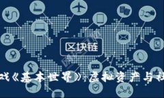 探索区块链游戏《基本世界》：虚拟资产与社交