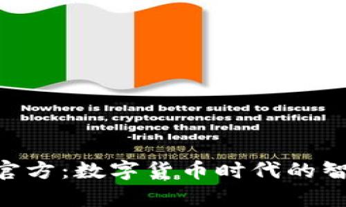 探索BK钱包App官方：数字货币时代的智能支付解决方案