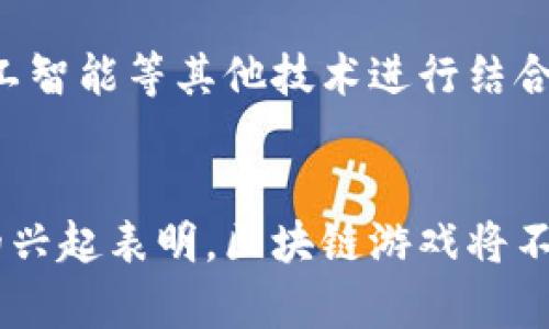    区块链游戏：在数字经济时代的虚拟冒险之旅  / 
 guanjianci  区块链游戏, 虚拟货币, NFT游戏, 数字资产, 游戏经济  /guanjianci 

引言：区块链游戏的崛起
随着科技的不断进步，区块链这一颠覆性技术逐渐渗透到了各行各业，尤其是在游戏领域，其影响力和潜力愈发显著。区块链游戏，通过引入虚拟货币、非同质化代币(NFT)等创新元素，使得玩家不仅是在玩一款游戏，更是在参与一个全新的经济系统。这种结合了技术与游戏的趋势，正在吸引全球无数游戏爱好者、投资者和开发者的关注。

区块链游戏的基本概念
在深入了解区块链游戏之前，首先我们要清楚“区块链”这一概念。区块链是一种去中心化的分布式账本技术，它允许数据的透明、安全和不可篡改。这意味着所有的交易和活动都能够被公开验证，防止欺诈行为。在游戏中，这种技术的引入为玩家带来了真正的资产拥有权，改变了传统游戏模式下的虚拟物品管理方式。

区块链游戏的现状与趋势
如今，区块链游戏的市场正处于快速发展阶段。根据相关数据显示，市场上已经涌现了成百上千款区块链游戏。这些游戏通常具有以下几个特点：其一是玩家能够真正拥有游戏内的资产，比如角色、装备等；其二是游戏内的经济系统能够实现透明化和自主化，玩家可以通过交易平台自行买卖这些虚拟资产；其三，游戏的开发者通常会通过发行代币来融资，同时玩家也可以通过参与游戏获得收益。

区块链游戏的类型
区块链游戏的类型多种多样，涵盖了角色扮演、策略、模拟经营等多种游戏形式。一些游戏专注于战斗与策略，例如《Axie Infinity》；而另一些则注重世界构建与社交互动，比如《Decentraland》。不仅如此，还有一些游戏结合了养成、交易等多个元素，形成了复杂且丰富的游戏体验。

NFT在游戏中的应用
NFT是非同质化代币的缩写，它赋予虚拟物品独特性和稀缺性。在传统游戏中，玩家的资产只存放在游戏公司服务器上，无法真正转移或交易。但在区块链游戏中，由于NFT的存在，玩家可以确保他们的虚拟物品真正属于自己。这不仅提升了玩家的参与感和归属感，还促进了游戏内经济的繁荣。越来越多的游戏开始采用这种模式，吸引了大量玩家和投资者的目光。

区块链游戏的经济模式
区块链游戏的经济模式是非常复杂且灵活的。许多游戏通过发放代币来激励玩家，玩家不仅可以通过游戏内的活动赚取代币，还可以将这些代币兑换成法币或其他数字资产。同时，游戏内的交易市场允许玩家之间进行交易，价格由市场供需关系决定，这种模式为玩家提供了更多的经济参与机会。

玩家的反响与普及挑战
尽管区块链游戏受到了越来越多玩家的欢迎，但也面临着诸多挑战。例如，一些传统玩家对区块链技术的理解仍然有待提高，加之网络安全问题、游戏体验的问题等，常常让玩家望而却步。此外，区块链技术的高昂交易费用和环境影响问题也是业内亟需解决的难点。

未来展望：区块链游戏的无限可能
可以预见，区块链游戏将在未来继续扩展其边界。随着技术的不断进步和生态系统的发展，越来越多的传统游戏公司开始关注和投资这一领域。在未来，区块链技术将可能与云计算、人工智能等其他技术进行结合，推动游戏的进一步创新。此外，玩家的体验、社区的建设也会受到前所未有的重视，真正实现“玩家至上”的理念。

总结
总的来看，区块链游戏不仅仅是一个技术创新的展现，更是一次全面改革传统游戏行业的革命。玩家在享受游戏乐趣的同时，也能参与到一个更加公正和开放的经济系统中。这一现象的兴起表明，区块链游戏将不仅仅是游戏，更是一个充满机遇与挑战的新世界。无论是玩家、开发者还是投资者，都将在未来的区块链游戏发展中扮演至关重要的角色，共同推动这一领域的繁荣发展。